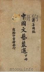 中国文艺丛选 下 1928 PDF电子版封面 蒋善国编