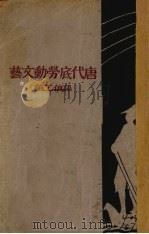 唐代底劳动文艺（1932 PDF版）