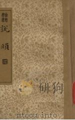 说颐（1935 PDF版）