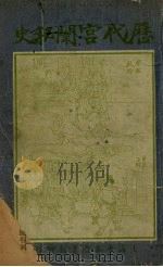 历代宫门秘史  6（1921 PDF版）