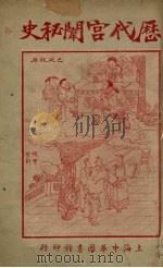 历代宫门秘史 7 1921 PDF电子版封面 苏海若著