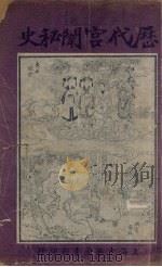 历代宫门秘史  8（1921 PDF版）