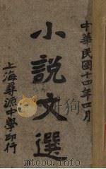 小说文选（1925 PDF版）