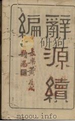辞源绩编（ PDF版）