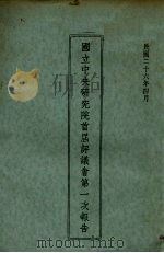 国立中央研究院首届评议会第一次报告 1937 PDF电子版封面 国立中央研究院文书处编