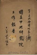 第三次全国代表大全——国立中共研究院工作报告（1917 PDF版）