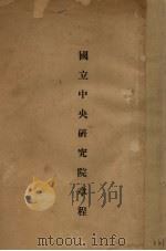 国立中央研究院章程（ PDF版）