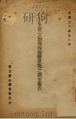 北京文物保存保管状态之调查报告 1945 PDF电子版封面 姚鉴撰