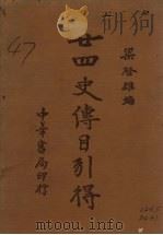 廿四史传目引得 1936 PDF电子版封面 梁启雄编