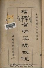 福建省研究院概况（ PDF版）