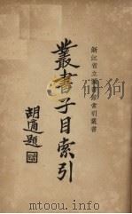 浙江省立图书馆索引丛书丛书子目索引（1935 PDF版）