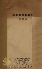 乾隆禁毁书籍考（1949 PDF版）