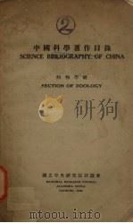 中国科学著作目录 动物学组 PDF电子版封面 国立中央研究院评议会编