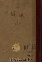 辞通  上（1934 PDF版）