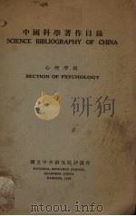 中国科学著作目录  心理学组（ PDF版）