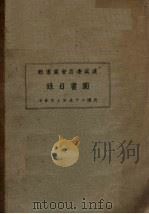 建设委员会图书馆图书目录 1936 PDF电子版封面
