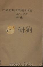抗战时期出版图书书目（1937-1945）  第1辑（1957 PDF版）
