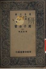 周子全书 上 1937 PDF电子版封面 周敦颐撰
