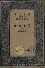 周子全书 下 1937 PDF电子版封面 周敦颐撰
