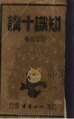 知识十讲（1938 PDF版）