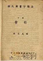杜氏图书分类法  下（1935 PDF版）