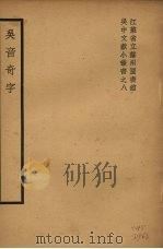 吴音奇字（1939 PDF版）