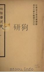 心矩斋尺牍（1941 PDF版）