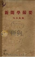 新闻学撮要（ PDF版）