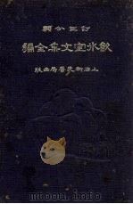 饮水室文件集全编  下（1933 PDF版）