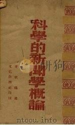科学的新闻学概论（1944 PDF版）