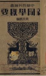 新闻学概要 1934 PDF电子版封面 黄天鹏编
