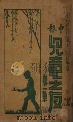 儿童之友第1集（1935 PDF版）