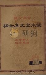 饮冰室文集全编  1（1932 PDF版）
