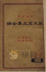 饮冰室文集全编  4（1932 PDF版）