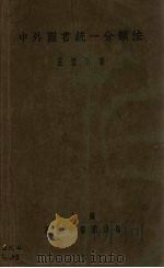 中外图书统一分类法 1928 PDF电子版封面 王云五著