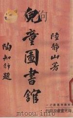 儿童图书馆（1934 PDF版）