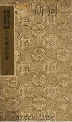 王文成公全书  3（ PDF版）