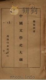 中国文学史大纲（ PDF版）