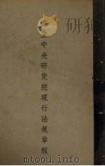 国立中央研究院现行法规章程（1937 PDF版）