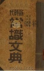 新时代常识文典（1936 PDF版）