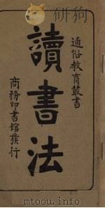 读书法（1931 PDF版）