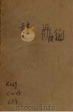 辞源续编（1933 PDF版）