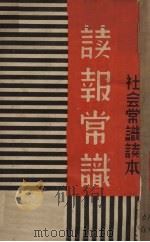 读报常识 1937 PDF电子版封面 庶谦编