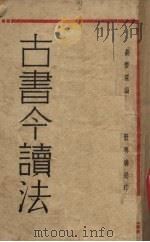 古书今读法（1931 PDF版）