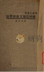 乡村巡回文库经营法 1935 PDF电子版封面 赵建勋编