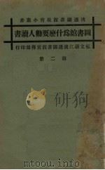 图书馆为什么要劝人读书（ PDF版）
