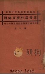 图书为什么要流通（ PDF版）