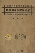 怎样办理流通图书馆（ PDF版）
