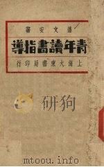 青年读书指导（ PDF版）