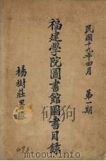 福建学院图书馆图书目录  第1期（1930 PDF版）